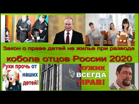 Закон о праве детей на жилье при разводе кабала отцов России 2020