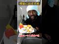 日本人の口に合う母国の贅沢朝ご飯|日本でも作れます。