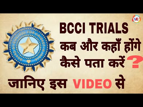 bcci cricket trials || bcci cricket trials registration || कब और कहाँ होंगे कैसे पता करें ||