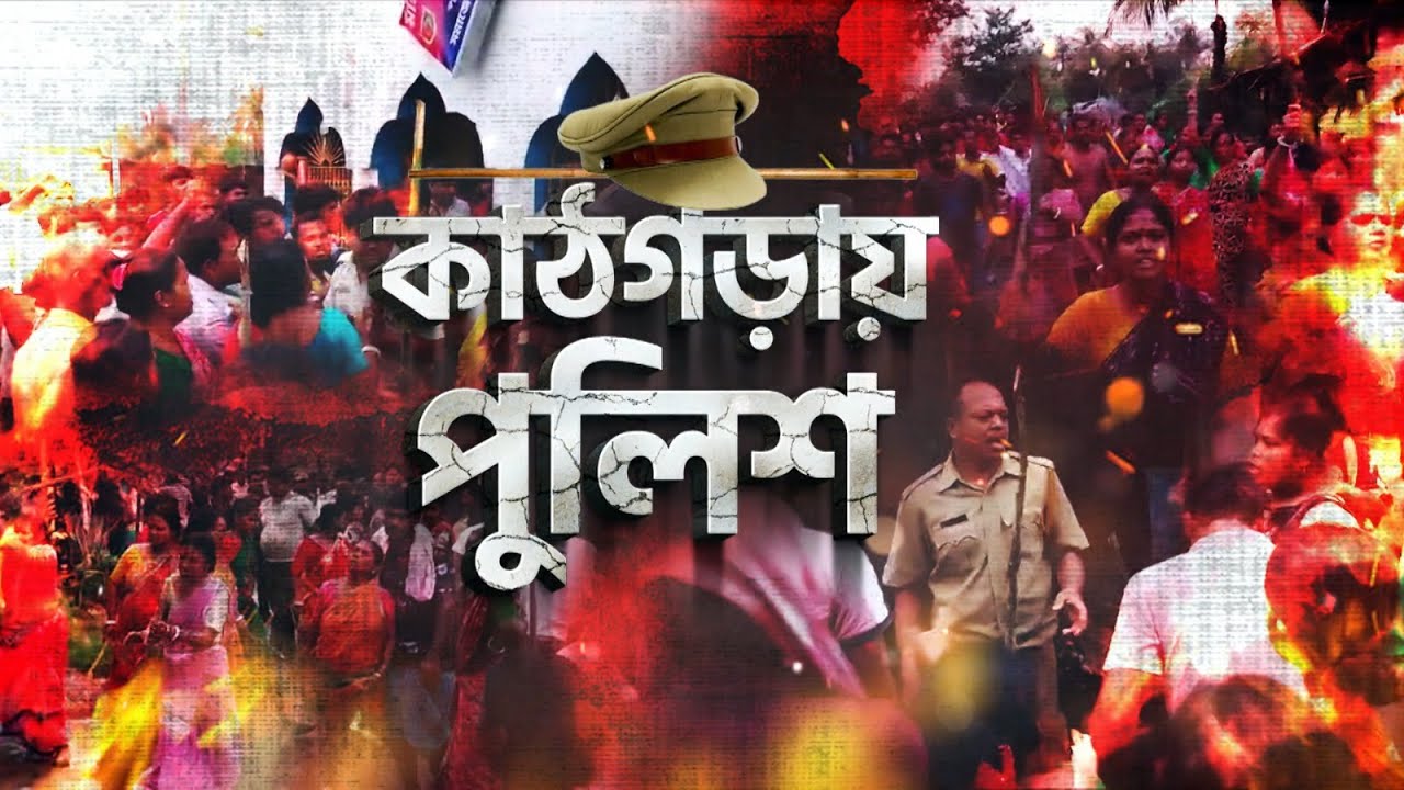 Jaynagar Crime Against Girl Child: পুলিশের উপর আস্থা তলানিতে!