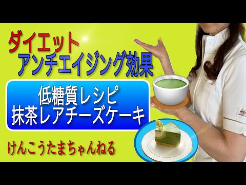 スーパーフード抹茶を使った 低糖質抹茶レアチーズケーキレシピ