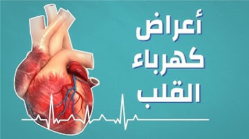 أعراض كهرباء القلب #موضوع