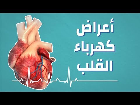 فيديو: ما هو الغرض من توحيد مخطط كهربية القلب؟