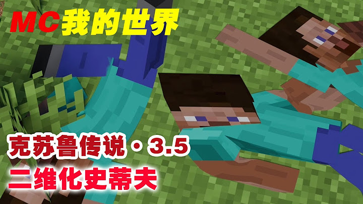 克苏鲁第三季重置版第5期：二维化史蒂夫【这名玩家】#mc #我的世界 #minecraft #克苏鲁