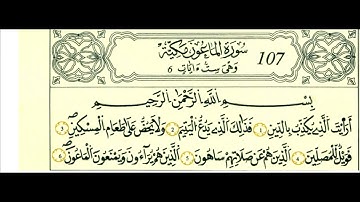 سورة الماعون  رواية قالون- الشيخ علي الحذيفي