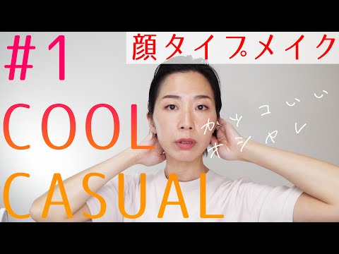 【顔タイプ診断・顔タイプメイク】オシャレに見えるのが魅力 クールカジュアルに似合うメイク
