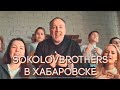 SokolovBrothers уже на этой неделе!