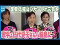 【能登に響く&ldquo;歌声&rdquo; 会場は笑顔に】伍代夏子さんらが復興応援コンサート 高島礼子さんもゲスト登場