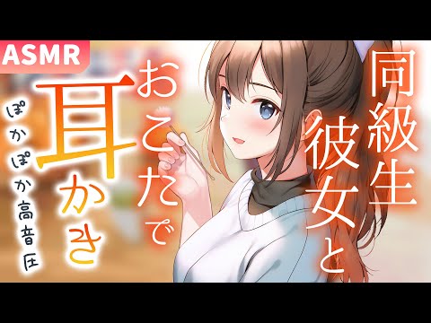 【ASMR】おこたであったまろ？ほんわか彼女と勉強会のあとはぽかぽか耳かき【耳かきボイス】