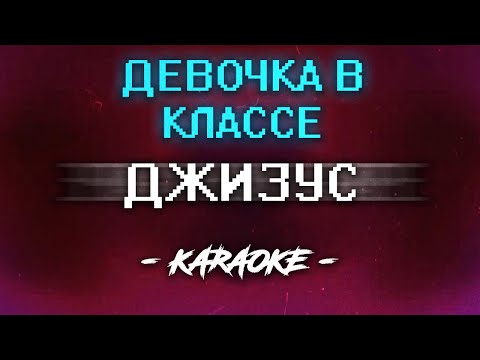 Джизус - Девочка в классе (Караоке)