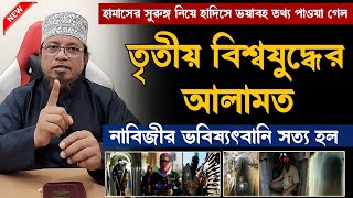 নতুন লেকচার || তৃতীয় বিশ্বযুদ্ধের আলামত | মুফতি কাজী ইব্রাহীম | Kazi Ibrahim | bangla waz