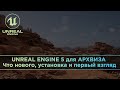 UNREAL ENGINE 5 для АРХВИЗА. Что нового, установка и первый взгляд