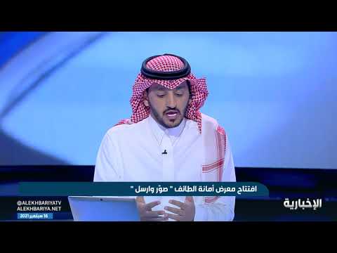 افتتاح معرض أمانة الطائف صو ر وارسل