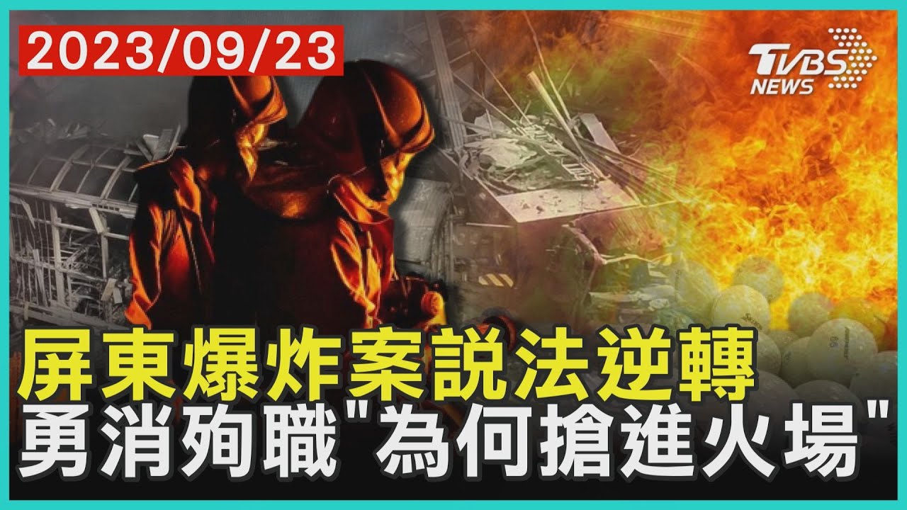 屏東爆炸案說法逆轉 勇消殉職「為何搶進火場」 | 十點不一樣 20230923@TVBSNEWS01