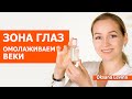 Как омолодить зону глаз. Мои любимые средства для кожи век