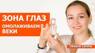 Как омолодить зону глаз. Мои любимые средства для кожи век