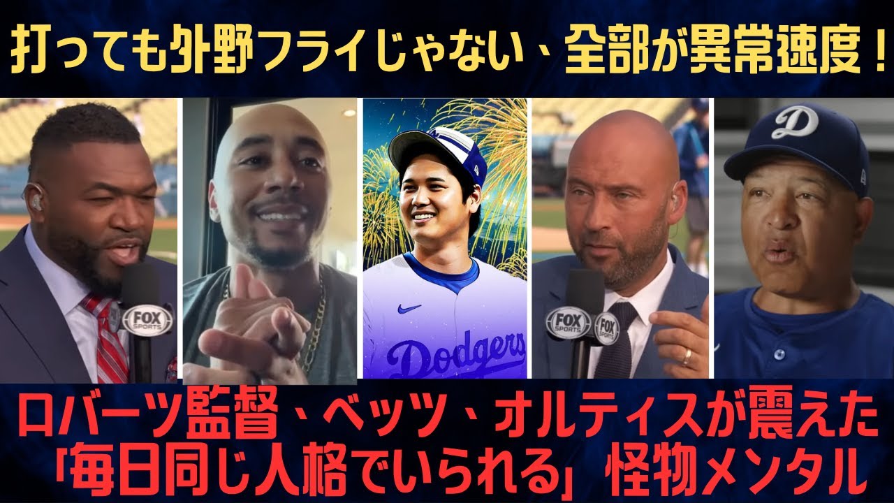 【大谷翔平】ロバーツ監督、ムーキー・ベッツ、オルティスが震えた「毎日同じ人格でいられる」怪物メンタル…打っても外野フライじゃない、全部が異常速度！“チームメイトでいる幸運”が爆発【海外の反応/MLB】