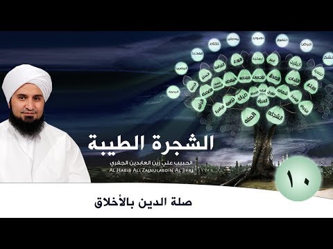 10 صلة الدين بالأخلاق الشجرة الطيبة الحبيب علي الجفري