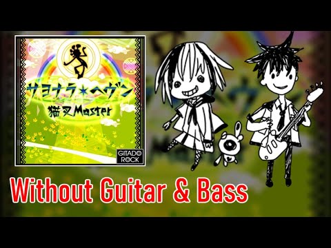 [ギタドラ] サヨナラ・ヘヴン -GITADOROCK ver.- - Without Guitar & Bass