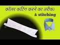 bacche ka collar cutting//and stitching