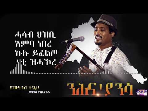 ንሕና ያ ንሳ Nhna Ya Nsa New Eritrean Song 2020 Yowhannes Tquabo Wedi Tikabo ዮውሃንስ ትኳቦ 