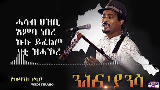 ንሕናያ ንሳ Nhnaya Nsa New Eritrean Song 2020 Yowhannes Tquabo Wedi Tikabo ዮውሃንስ ትኳቦ