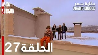 حكاية سمر | الحلقة 27 | مدبلج | atv عربي | Aşka Sürgün