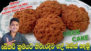 Gal banis recipe/Best rock cake recipe/Katu cake recipe/Sri lankan bakery style gal banis/ගල් බනිස්.