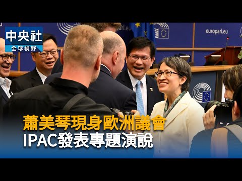 蕭美琴歐洲議會IPAC演說　義大利專家：值得紀念的大事[影]
