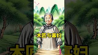 民间故事·木匠与寡妇#民间故事 #民间故事正能量 #民间故事会