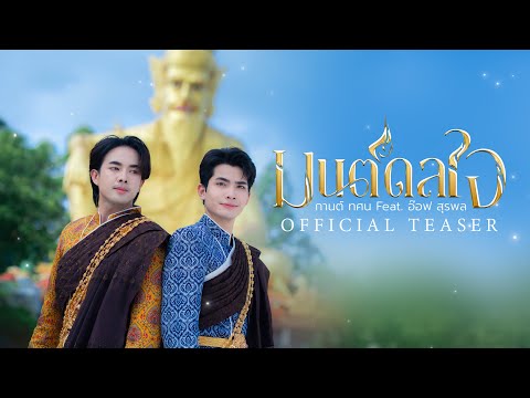 TEASER มนต์ดลใจ - กานต์ ทศน ft.อ๊อฟ สุรพล