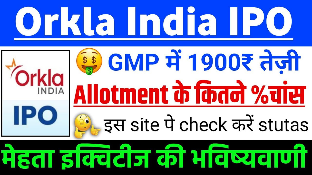 Orkla India IPO Allotment के कितने %चांस | Orkla India IPO GMP status ?| Orkla India IPO Latest news