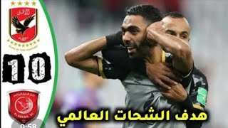 ملخص مباراة الأهلي والدحيل القطري | هدف الشحات العالمي | بجودة HD