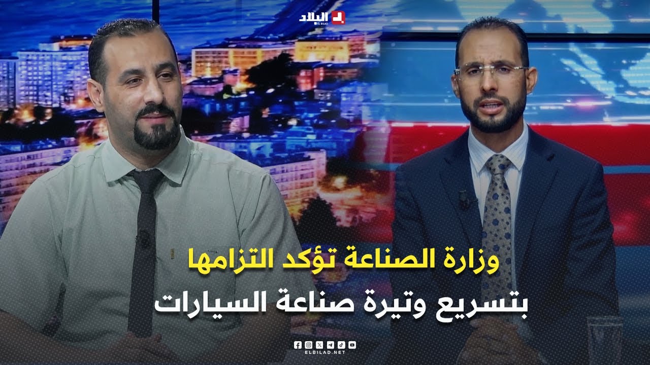 البلاد اليوم| وزارة الصناعة تؤكد التزامها بتسريع وتيرة صناعة السيارات.. وعود أم حقيقة على الميدان؟