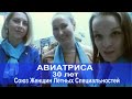 Интервью с Хулиганкой. Женщины лётных профессий | Авиатриса - 30 лет