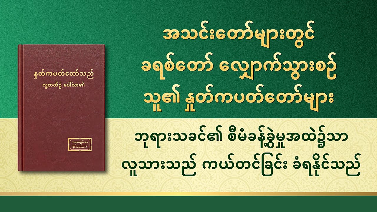 ဘုရားသခင်၏ စီမံခန့်ခွဲမှုအလယ်၌သာ လူသားသည် ကယ်တင်ခြင်း ခံရနိုင်သည်