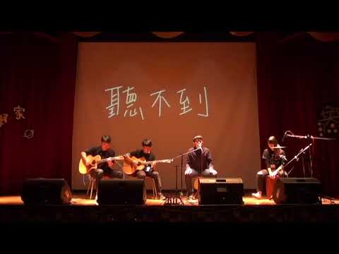 中國醫弦情吉他社_喆學家-聽不到(cover)