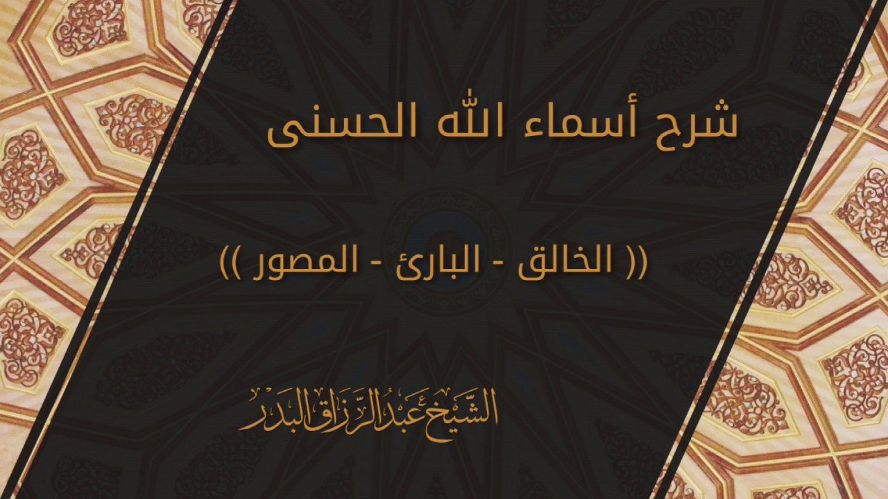 شرح الاسماء الحسنى - الخالق البارئ المصور