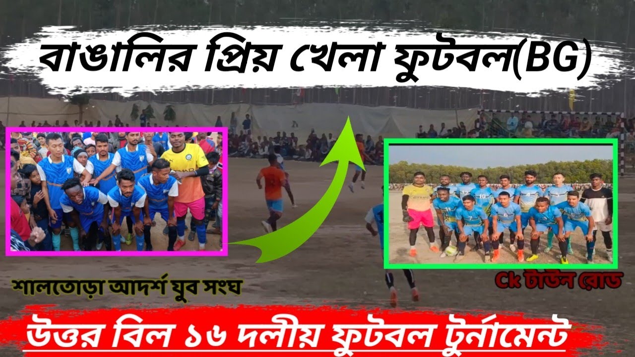 Bengali Khela football শালতোড়া আদর্শ যুব সংঘ ক্লাবVS সি কে টাউন রোড
