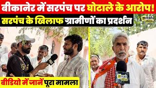 Bikaner के गाँव में पंचायत की राजनीति गरमाई , सरपंच पर घोटाले के आरोपों से मचा बवाल ~