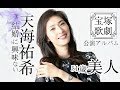 ［宝塚歌劇団］元月組トップスター 天海祐希～＊公演アルバム