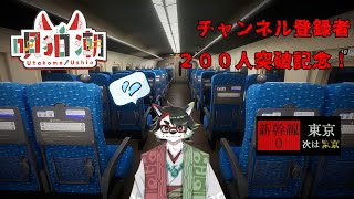 【Shinkansen 0 | 新幹線0号】チャ録200人突破記念！って新幹線の中で異変探し…？本気で言ってる？？【唄狛 潮/Vtuber】