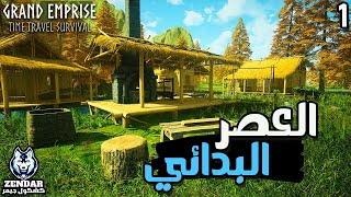 Grand Empire ||#1||  الإمبراطورية الكبري - الحلقة الأولي : العصري البدائي