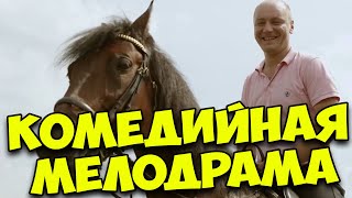 Ощути Любовь Вместе С Этим Фильмом! Прекрасный Фильм! Родственники С Приколом. Комедии, Сериалы 2021