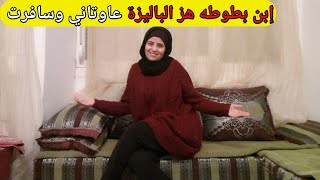 انا في ضيافة خالتي سعدية المتتبعة ديالي