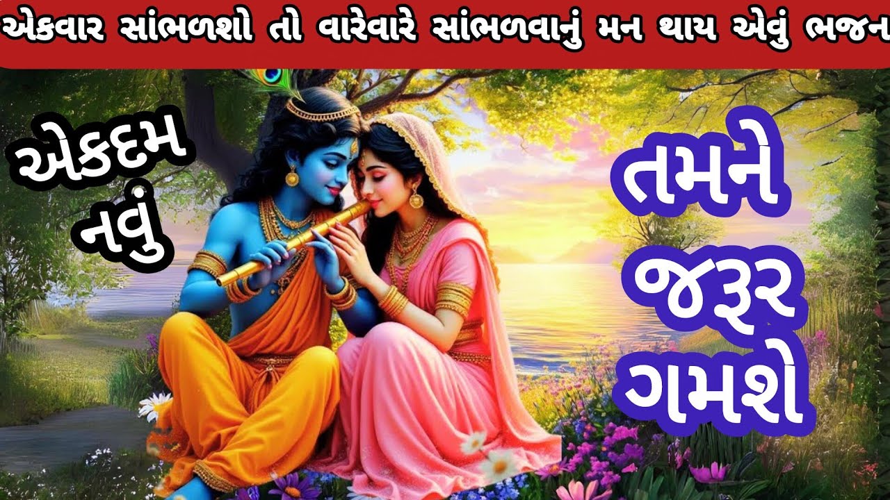 ભજન👇લખેલુ છે🙏મારા મનના આધાર તમે આવોકનૈયા💓કૃષ્ણભજન🌹ગુજરાતીભજન🌺krishnabhajan🏵gujaratibhajan#bhajan#new