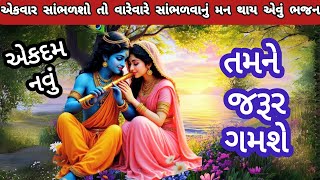 ભજનલખલ છમર મનન આધર તમ આવકનયકષણભજનગજરતભજનKrishnabhajangujaratibhajan