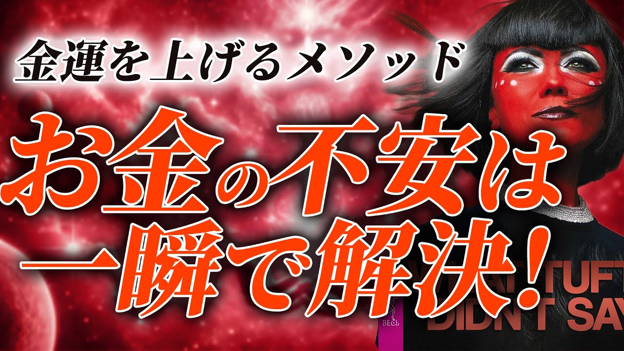 【これを知らないと一生貧乏】タフティ式「金運を一瞬で爆上げする法則」