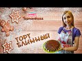 Простой блинный торт - пошаговый рецепт от Тортоняшка Бутенко Татьяна