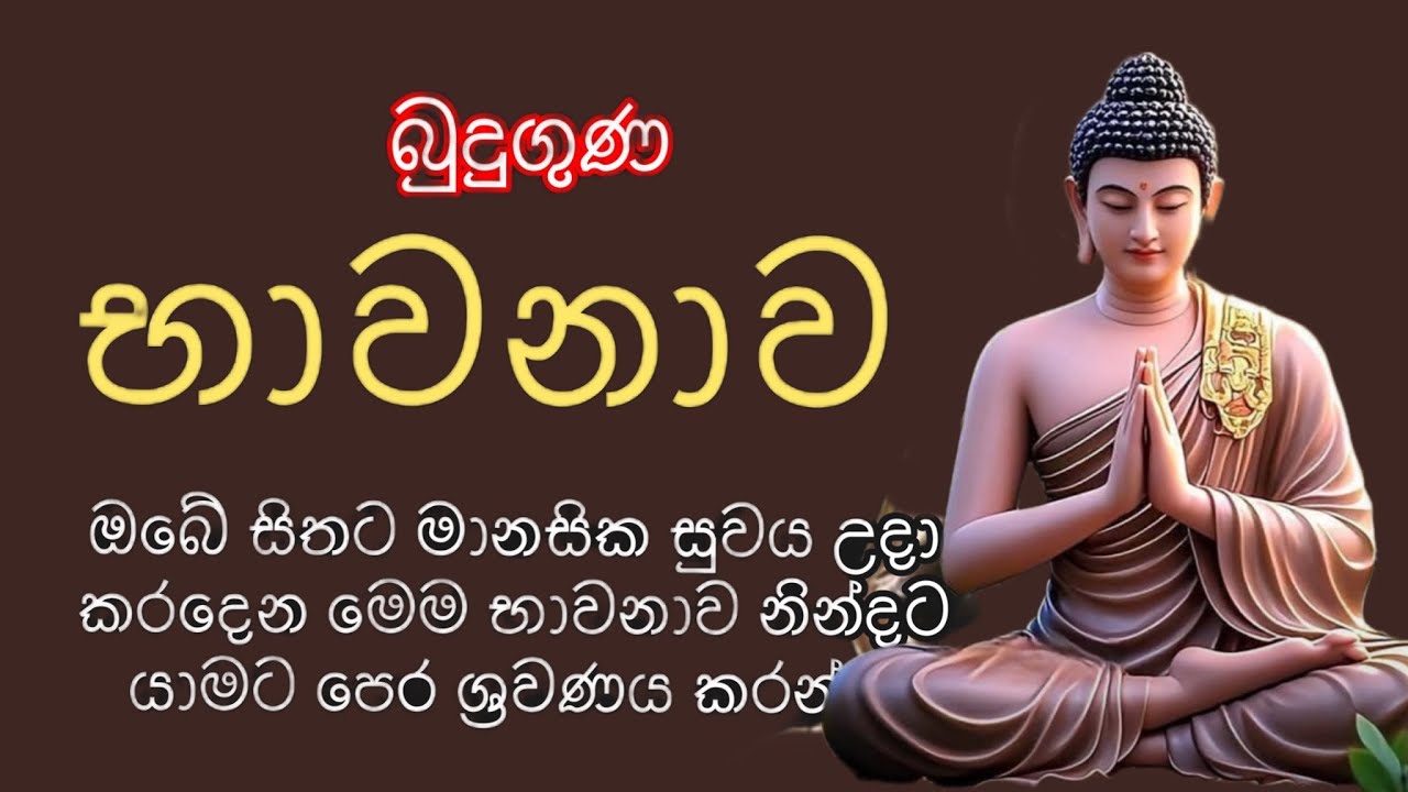 බුදුගුණ භාවනාව। Bawanawa Bawanawa #budugunadeshana  #mahapirith  #bawana #osakajagoda #sethpirith